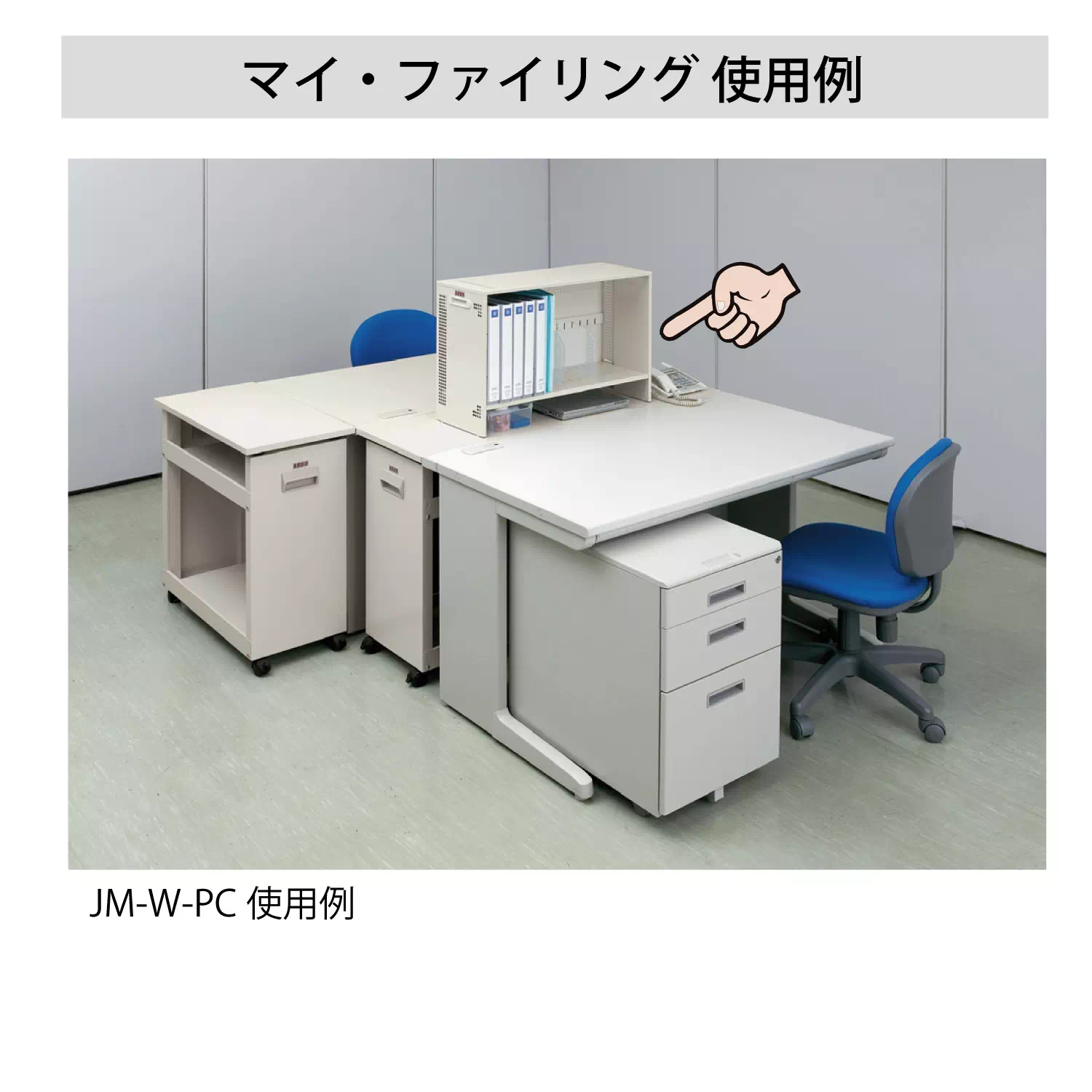 マイ・ファイリング（パソコン収納タイプ）